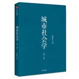 城市社会学 郑也夫作品 中信出版社