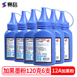 赛格Q2612A碳粉适用惠普HP12A 1010 1020 M1005 1022佳能2900 FX9 加黑型墨粉120克6支装