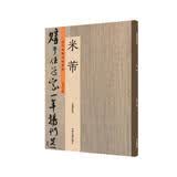 米芾：历代名家书法珍品 超清原帖