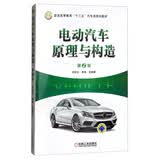 电动汽车原理与构造（第2版） 电动汽车经典教材，新版更全面，更实用
