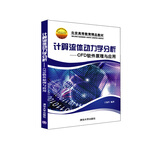 北京高等教育精品教材·计算流体动力学分析：CFD软件原理与应用