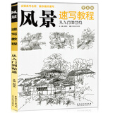 风景速写实用教程从入门到精通 自学山水徽派建筑线描素描零基础技法教程 临摹铅笔手绘速写书