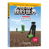 我的世界·史蒂夫冒险系列3.《末影人入侵》(中国环境标志产品 绿色印刷)