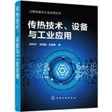 过程设备与工业应用丛书--传热技术、设备与工业应用化工教材工程技术手册化学工业出版社廖传华