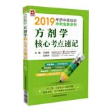 2019考研方剂学核心考点速记（中医综合冲刺宝典系列）