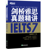 新东方 剑桥雅思真题精讲7 不含真题 雅思一线教师编写 需配合真题集使用
