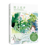 陌上花开：暖系水彩插画技法