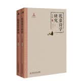 乾嘉诗学研究（套装共2册）