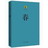 巴金选集2 春