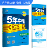 五三 初中物理 八年级上册 人教版 2019版初中同步 5年中考3年模拟 曲一线科学备考