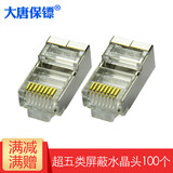 大唐保镖 RJ45水晶头 超五类屏蔽水晶头100个/盒 DT2802-5P