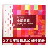 中国邮票年册 2015年邮票年册-总公司预定册