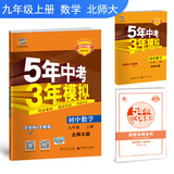 五三 初中数学 九年级上册 北师大版 2019版初中同步 5年中考3年模拟 曲一线科学备考