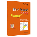 2016挑战压轴题·中考数学：轻松入门篇（修订版）
