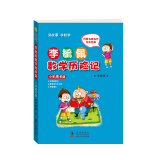 李毓佩数学历险记 小学高年级