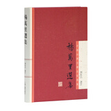 杨万里选集/中国古典文学名家选集