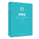 张志远临证七十年精华录（续编）