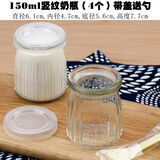 德立玻璃布丁酸奶瓶带盖小奶瓶创意可爱鸡蛋壳慕斯果冻瓶木糠杯耐高温 150ml竖纹奶瓶4个（带盖送勺）