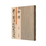 徐渭：历代名家书法珍品 超清原帖