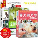 养犬训犬与犬病防治+宠物狗驯养技术+图解狗 宠物犬家庭护理美容养狗书籍饲养训狗教程书籍