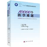 10000个科学难题：化学卷