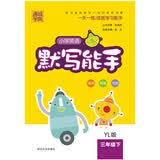 18春 小学英语默写能手 3年级 三年级下(译林版)