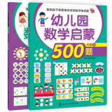 幼儿园数学启蒙500题(大班上)+（下）共2册
