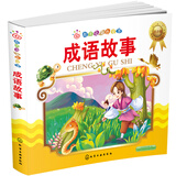 红贝壳金色童书：成语故事（注音版）