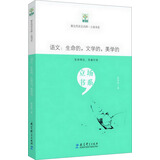 新生代语文名师立场书系·语文：生命的，文学的，美学的