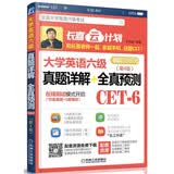 大学英语六级真题详解+全真预测 (备战2018年6月）