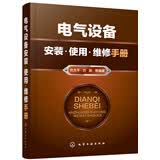 电气设备安装·使用·维修手册电工工程师权威编著实用手册电工必备工业技术电工书籍电工电气手册电气工程师手册