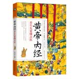 黄帝内经 养生先要懂点医