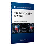 中国医师协会超声医师分会指南丛书·中国胎儿心脏超声检查指南（配增值）