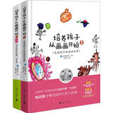 培养孩子从画画开始（套装全2册）