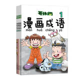 哥妹俩 漫画成语（套装全4册） [3-10岁]