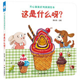 海润阳光 开心猜猜系列洞洞绘本 这是什么呀？宝宝启蒙认知系列婴儿益智书0-3岁洞洞绘本幼儿感官益智玩具机关书籍儿童启蒙翻翻绘本