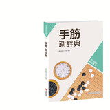 韩国围棋精品图书：手筋新辞典