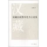 汉藏比较暨历史方言论集