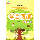 新课标·小学语文阅读训练·学会阅读：二年级