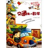 数学就是这么有趣：交通离不开数学小学生三3到六四五年级青少年科普读物百科全书科学漫画书 