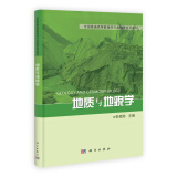 全国普通高等教育师范类精编地理教材：地质与地貌学