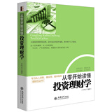 从零开始读懂投资理财学