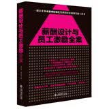 全新修订版：薪酬设计与员工激励全案