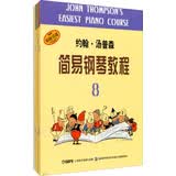 约翰·汤普森简易钢琴教程（套装1-8册）