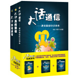 大话通信 通信基础知识读本 大话无线通信 大话移动通信 套装3册