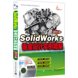 SolidWorks钣金设计实例精解（2015版 配全程视频教程 含DVD光盘1张)