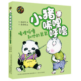 小猪唏哩呼噜：唏哩呼噜和他的弟弟（彩色注音版）