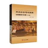 周正松合唱与指挥分级教程100首：1~5级