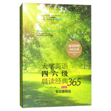 大学英语四六级晨读经典365（第4版）：春日激情篇