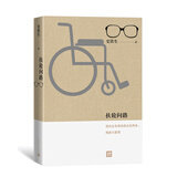 扶轮问路 史铁生 生前亲自编定的ZUI后一本书 人民文学出版社
